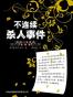 不连续杀人事件