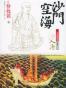 沙门空海之大唐鬼宴·卷之一·入唐