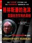《格林斯潘回忆录——动荡年代：冒险新世界》中文版