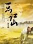 一品江山（全）