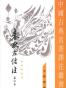 春秋左傳注（全四冊）