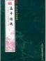 孟子注疏