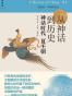 从神话到历史：神话时代、夏王朝