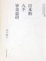 日本的八个审美意识