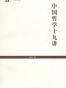 中国哲学十九讲