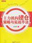 主力机构建仓策略与实战手法