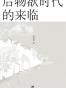 后物欲时代的来临