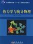 热力学与统计物理
