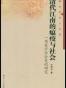 清代江南的瘟疫与社会