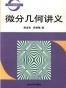 微分几何讲义