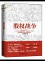 股权战争