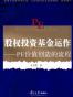 股权投资基金运作
