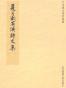 夏目漱石汉诗文集
