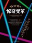 惊奇变革