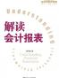 解读会计报表