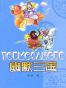 幽默三国