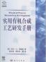 实用有机合成工艺研发手册