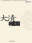 大清相国