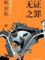 无证之罪