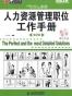人力资源管理职位工作手册