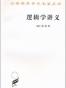 逻辑学讲义