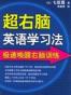 超右脑英语学习法