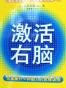激活右脑