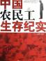 中国农民工生存纪实