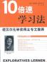 10倍速学习法
