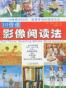 10倍速影像阅读法