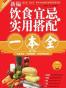 新编饮食宜忌与实用搭配一本全