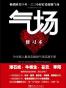 气场修习术
