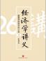 经济学讲义（下）
