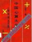 中国心算大全－笔算、速算、珠算、指算四式心算法