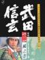 武田信玄