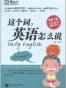 这个词，英语怎么说