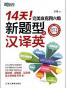 新东方·14天!完美攻克4、6级新题型之汉译英
