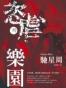 恣虐的樂園