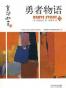 勇者物语2