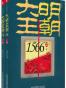 大明王朝1566（上下卷）