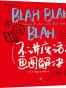 BLAH BLAH BLAH：不讲废话，画图解决(餐巾纸系列 3）