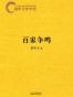 易中天中华史：百家争鸣