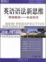 英语语法新思维初级教程
