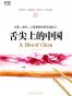 舌尖上的中国