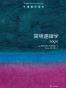 牛津通识读本：简明逻辑学