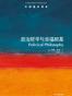 政治哲学与幸福根基-牛津通识读本