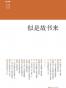 上海书评选萃：似是故书来