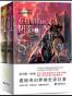 帝国的誓言：亚拉腊山的阴影.（上下册）