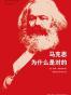 马克思为什么是对的