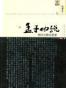 孟子他说1